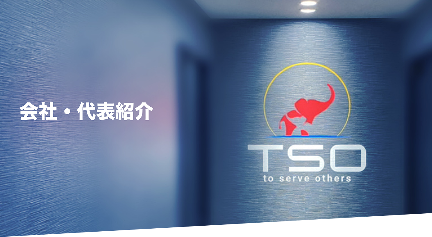 会社・代表紹介