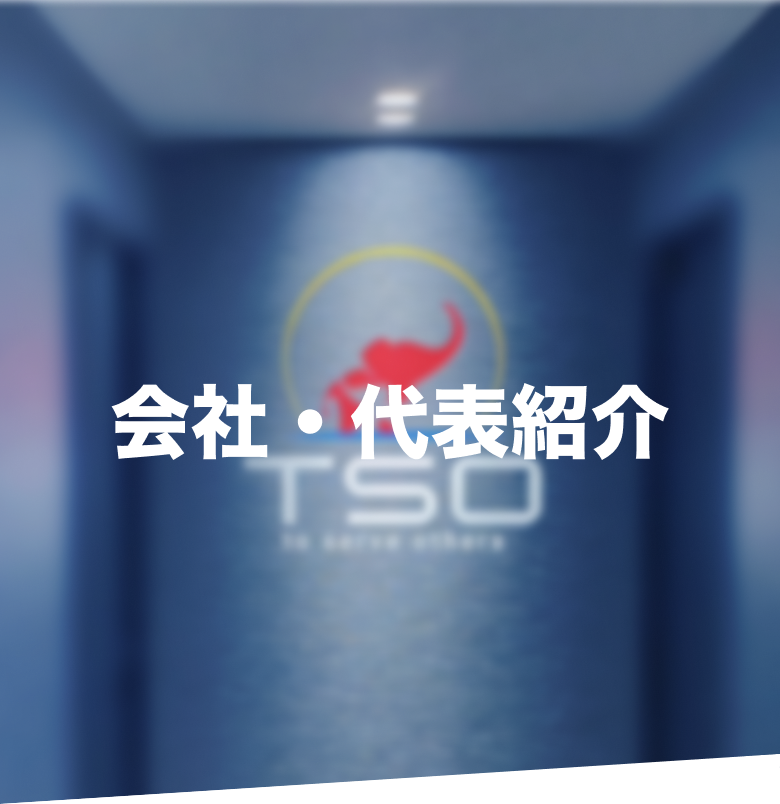 会社・代表紹介